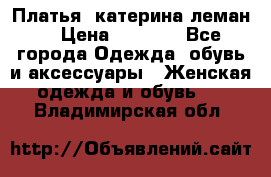 Платья “катерина леман“ › Цена ­ 1 500 - Все города Одежда, обувь и аксессуары » Женская одежда и обувь   . Владимирская обл.